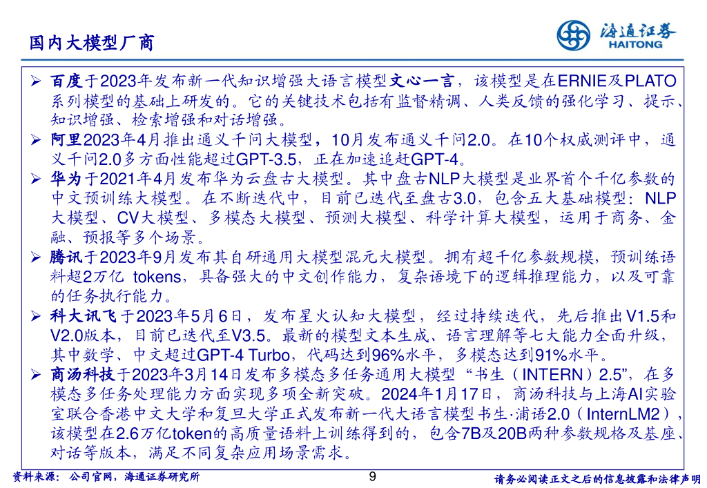 海通证券：人工智能行业浪潮之巅：AI+产业链从技术底座到应用全解析_第9页