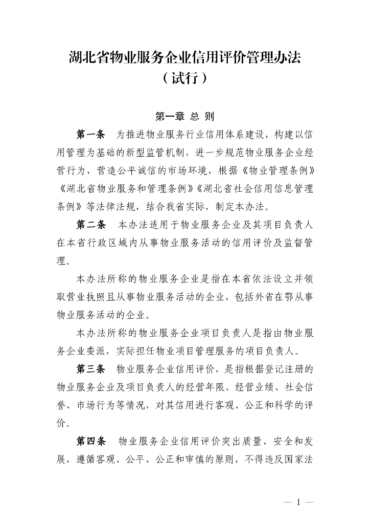 湖北省住房和城乡建设厅：湖北省物业服务企业信用评价管理办法（试行）