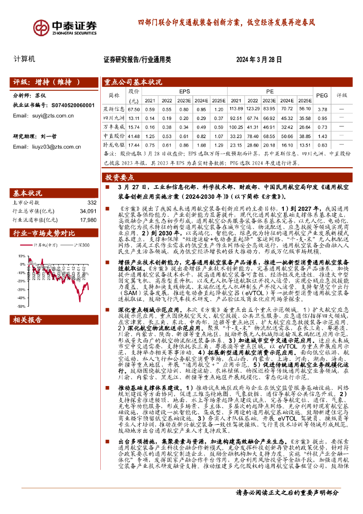 中泰证券：计算机：四部门联合印发通航装备创新方案，低空经济发展再迎春风