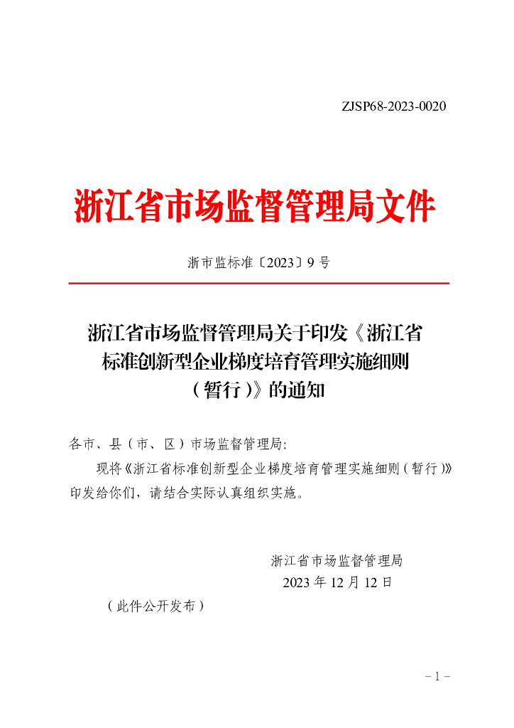 浙江省市场监督管理局：浙江省标准创新型企业梯度培育管理实施细则（暂行）