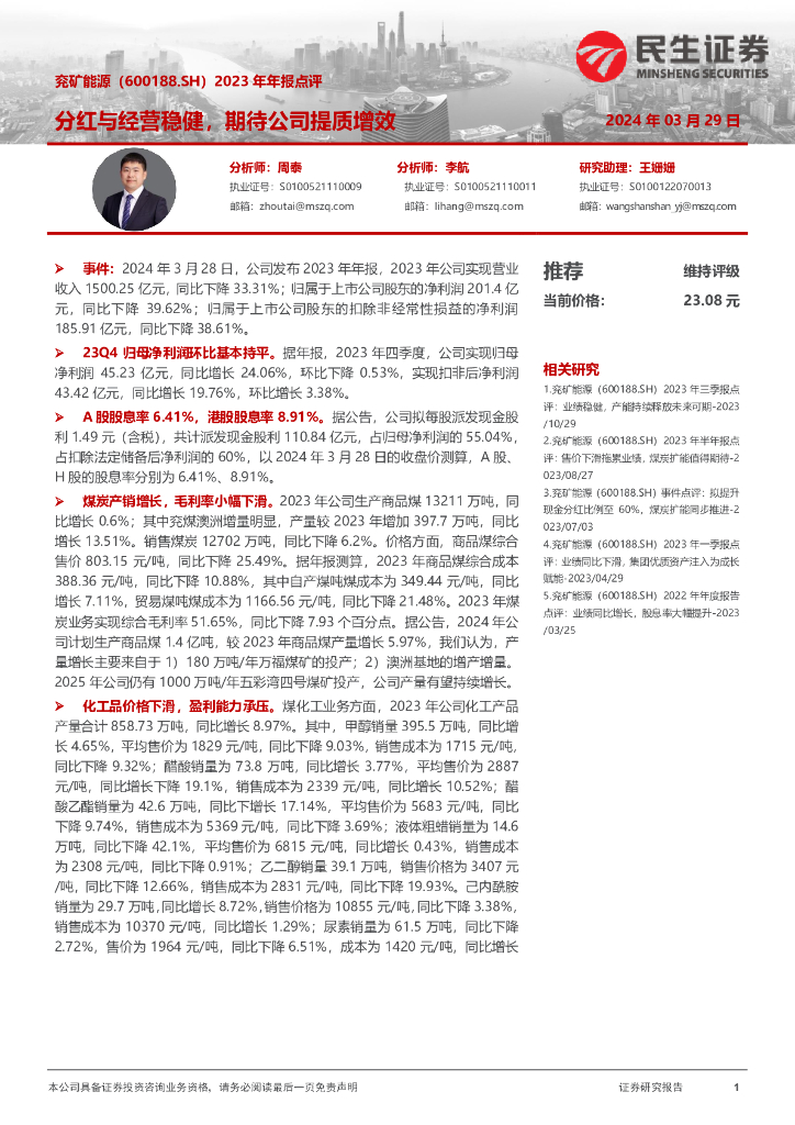 民生证券：兖矿能源（600188）-2023年年报点评：分红与经营稳健，期待公司提质增效