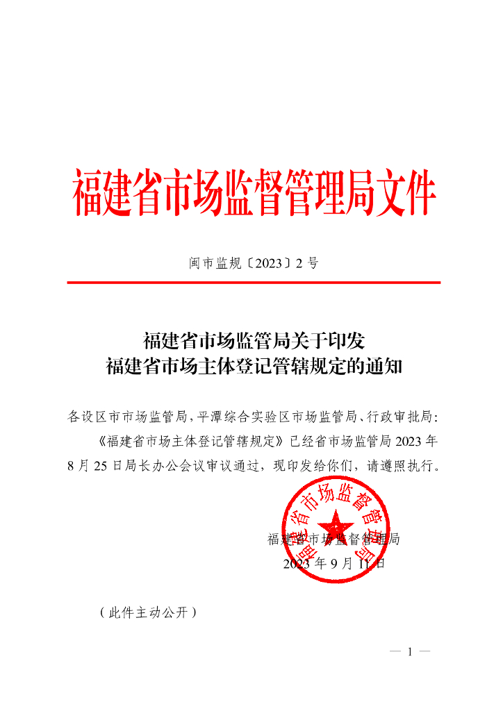 福建省市场监督管理局：福建省市场主体登记管辖规定