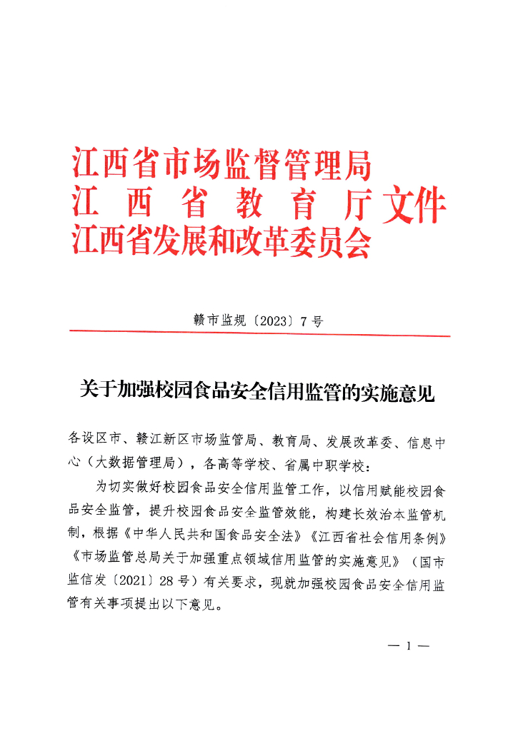 江西省市场监督管理局：江西省市场监督管理局等部门关于加强校园食品安全信用监管的实施意见