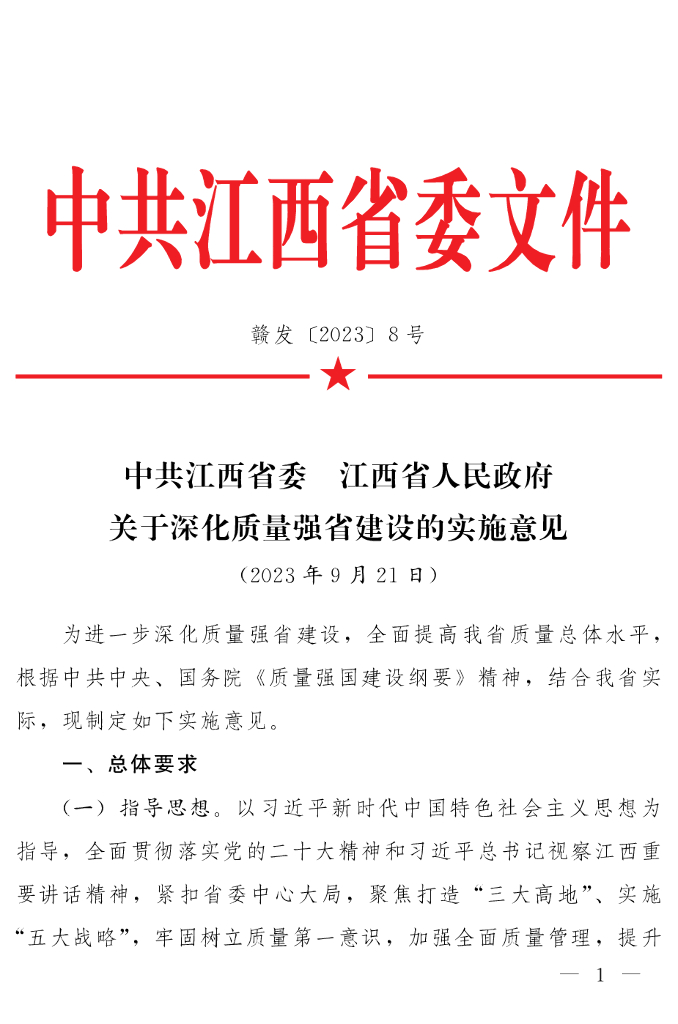 中共江西省委&江西省人民政府：中共江西省委 江西省人民政府关于深化质量强省建设的实施意见