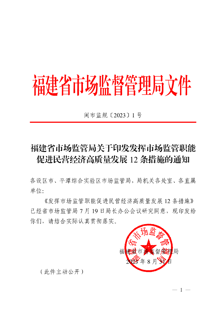 福建省市场监督管理局：发挥市场监管职能促进民营经济高质量发展12条措施