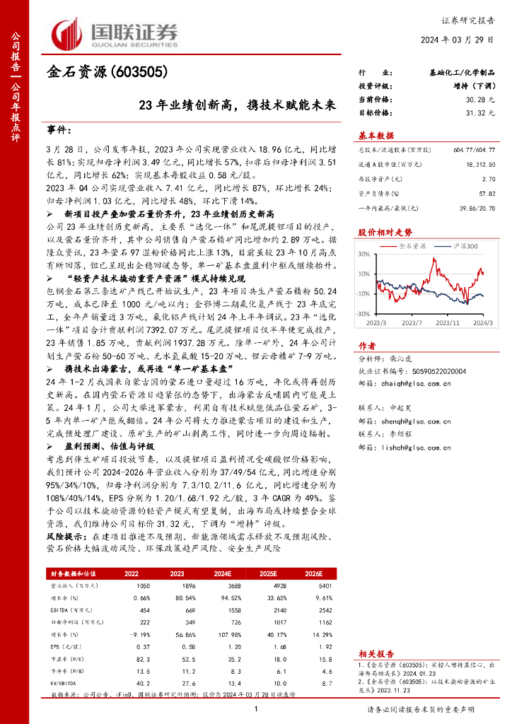 国联证券：金石资源（603505）-23年业绩创新高，携技术赋能未来