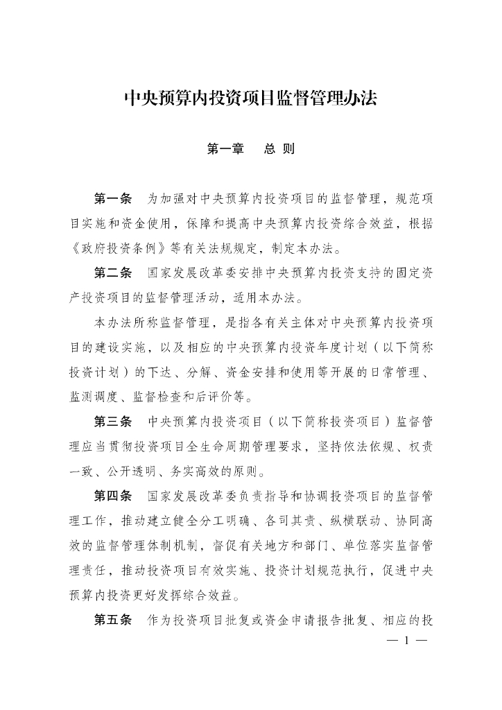 国家发展和改革委员会：中央预算内投资项目监督管理办法