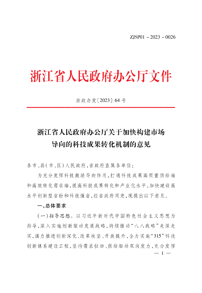 浙江省人民政府办公厅：浙江省人民政府办公厅关于加快构建市场导向的科技成果转化机制的意见