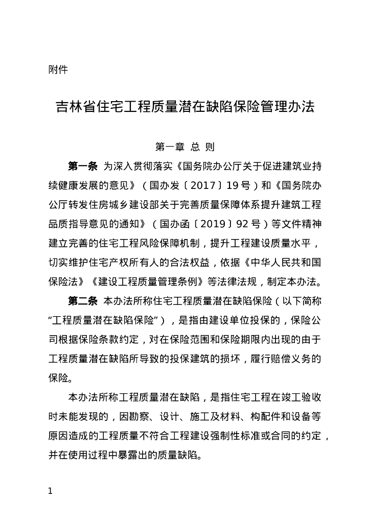 吉林省住房和城乡建设厅：吉林省住宅工程质量潜在缺陷保险管理办法
