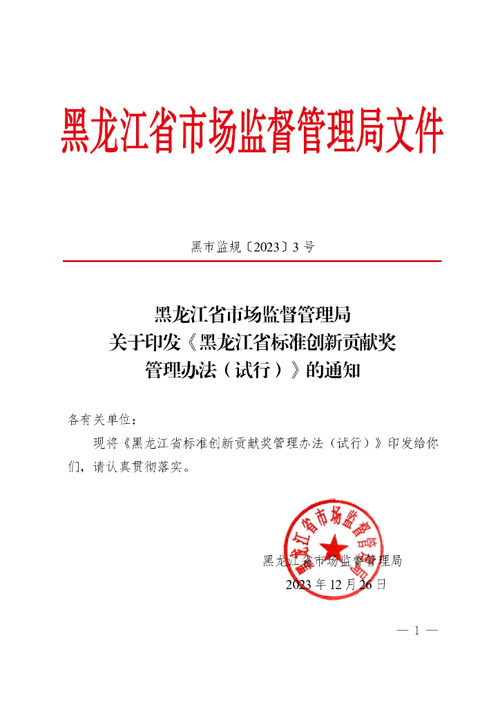 黑龙工省市场监督管理局：黑龙江省标准创新贡献奖管理办法（试行）