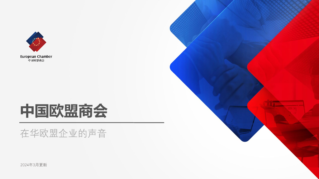 中国欧盟商会：2024在华欧盟企业的声音报告