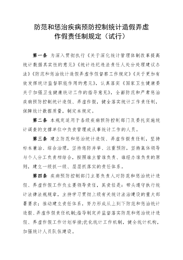 国家疾控局综合司：防范和惩治疾病预防控制统计造假弄虚作假责任制规定（试行）