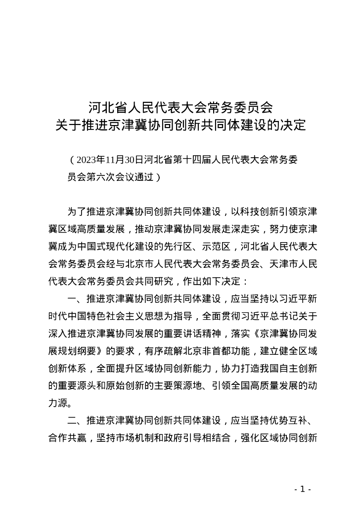 河北省人民代表大会常务委员会：河北省人民代表大会常务委员会关于推进京津冀协同创新共同体建设的决定
