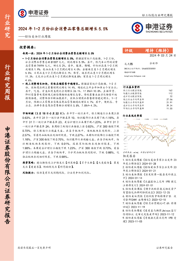 申港证券：轻纺美妆行业周报：2024年1-2月份社会消费品零售总额增长5.5%