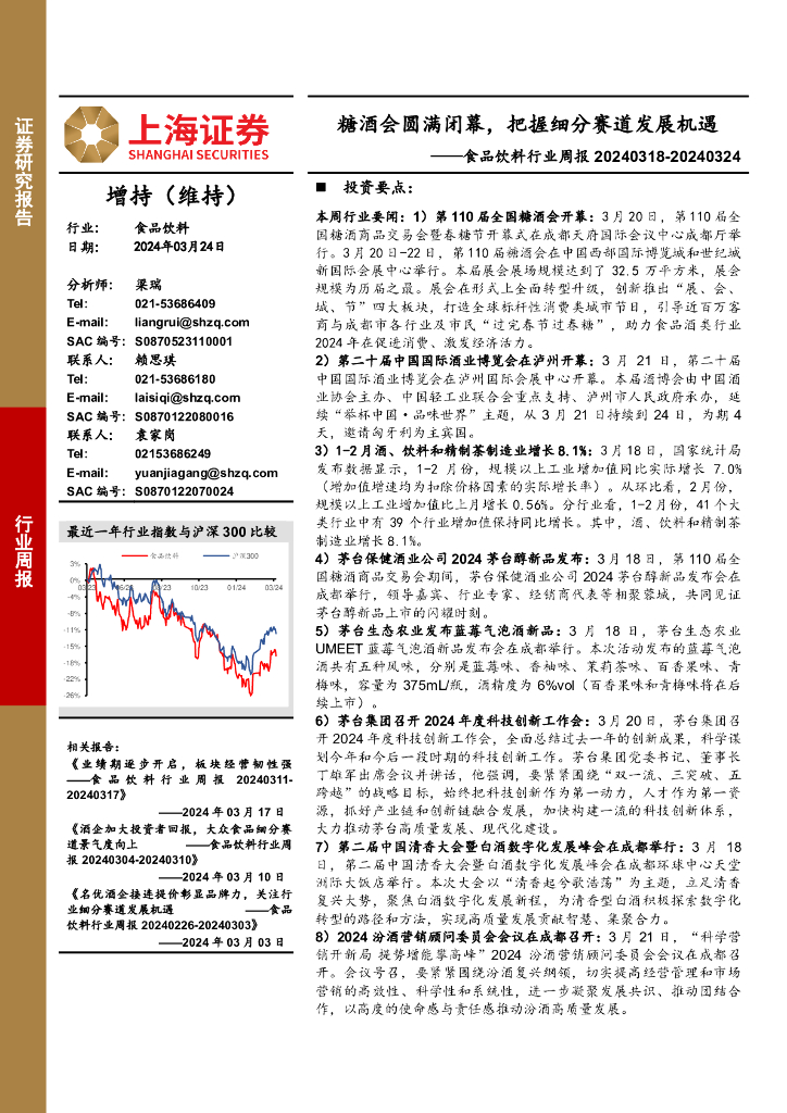 上海证券：食品饮料行业周报：糖酒会圆满闭幕，把握细分赛道发展机遇