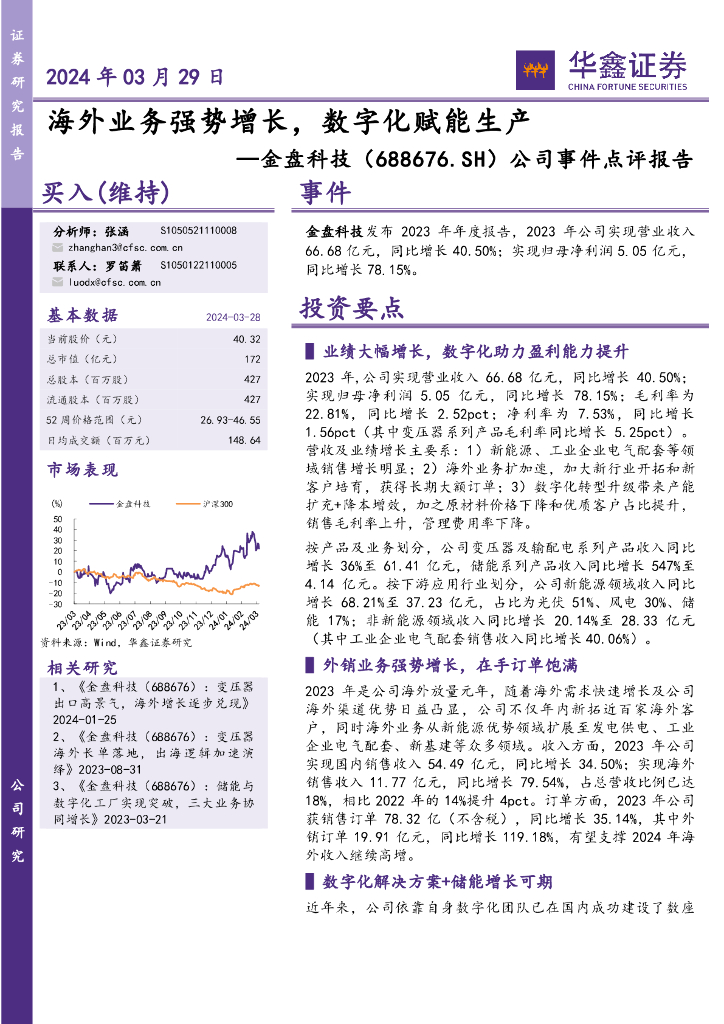 华鑫证券：金盘科技（688676）-公司事件点评报告：海外业务强势增长，<em>数<em>字化</em></em>赋能生产 海报