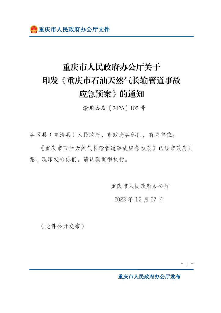 重庆市人民政府办公厅：重庆市石油天然气长输管道事故应急预案