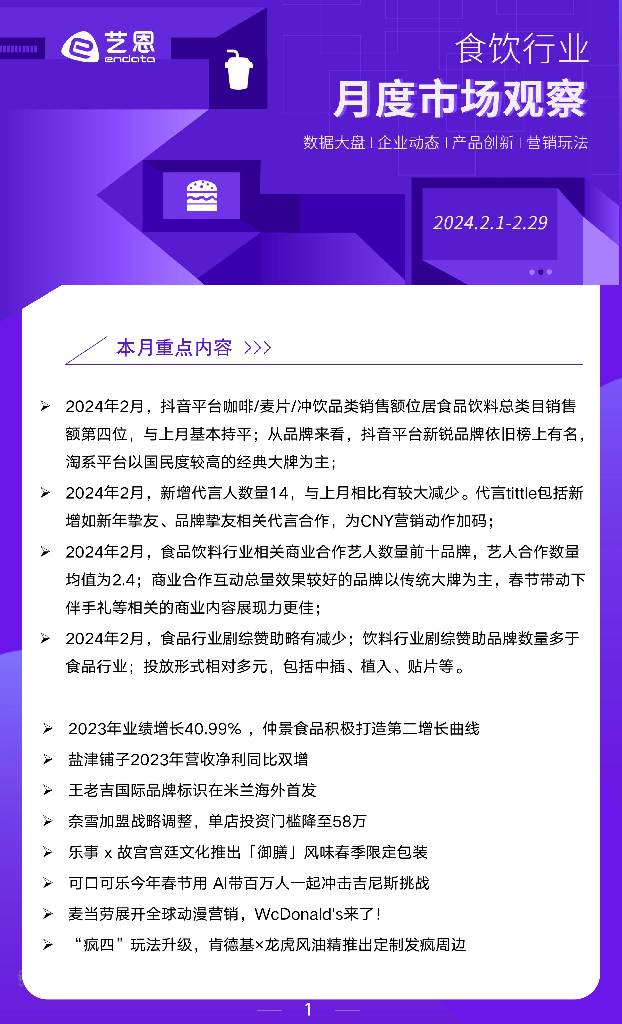 艺恩：2024年2月食饮行业月度市场观察报告