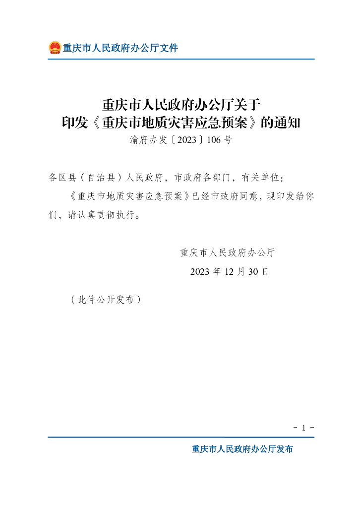 重庆市人民政府办公厅：重庆市地质灾害应急预案