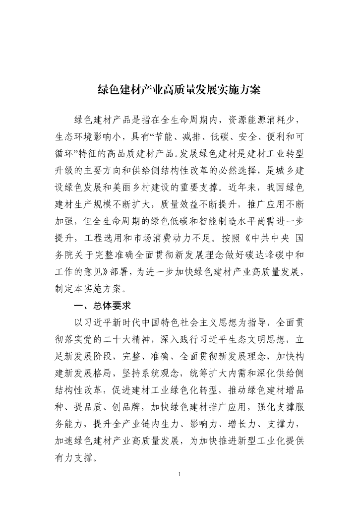 工业和信息化部：绿色建材产业高质量发展实施方案