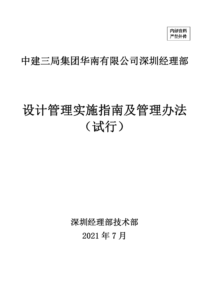 中建设计管理实施指南及管理办法（2021年）