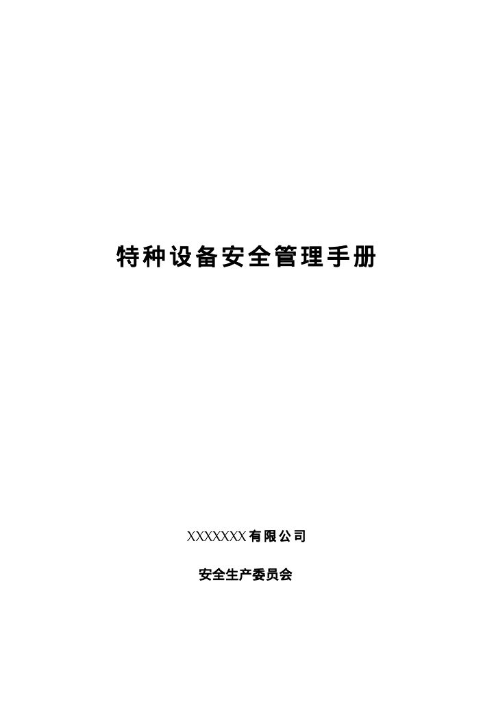 特种设备安全管理手册（141页）