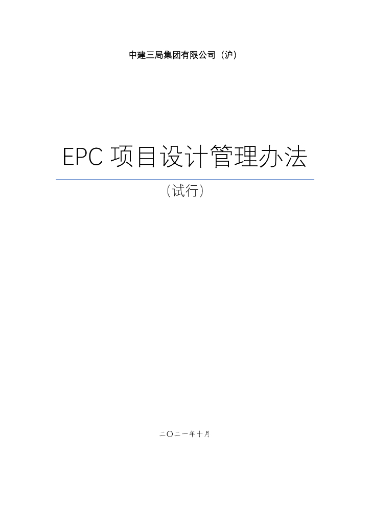 中建EPC项目设计管理办法（2021年）