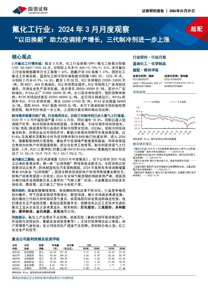 国信证券：氟<em>化工</em>行业：2024年3月月度观察：“以旧换新”助力空调排产增长，三代制冷剂进一步上涨