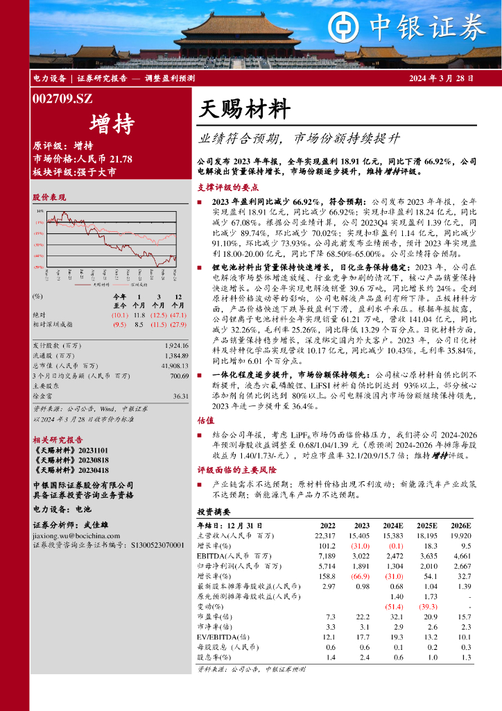 中银证券：天赐材料（002709）-业绩符合预期，市场份额持续提升 海报