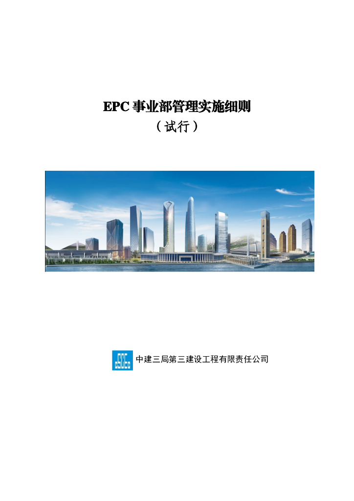 中建EPC事业部管理实施细则（265页）