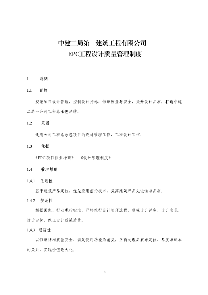 中建EPC工程设计质量管理制度