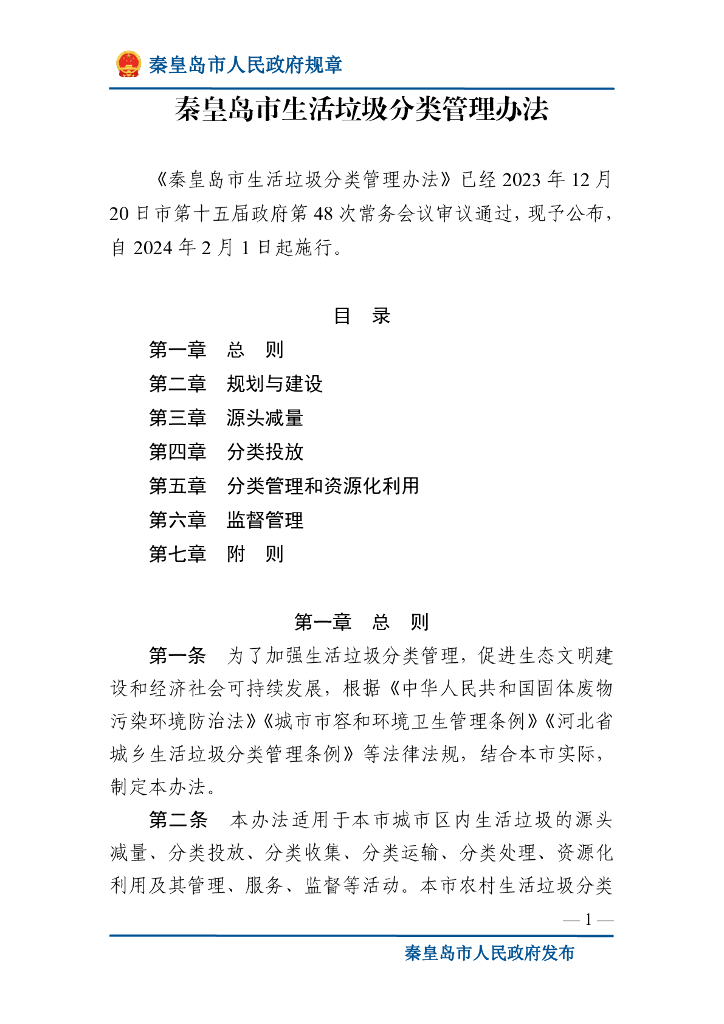 秦皇岛市人民政府：秦皇岛市生活垃圾分类管理办法
