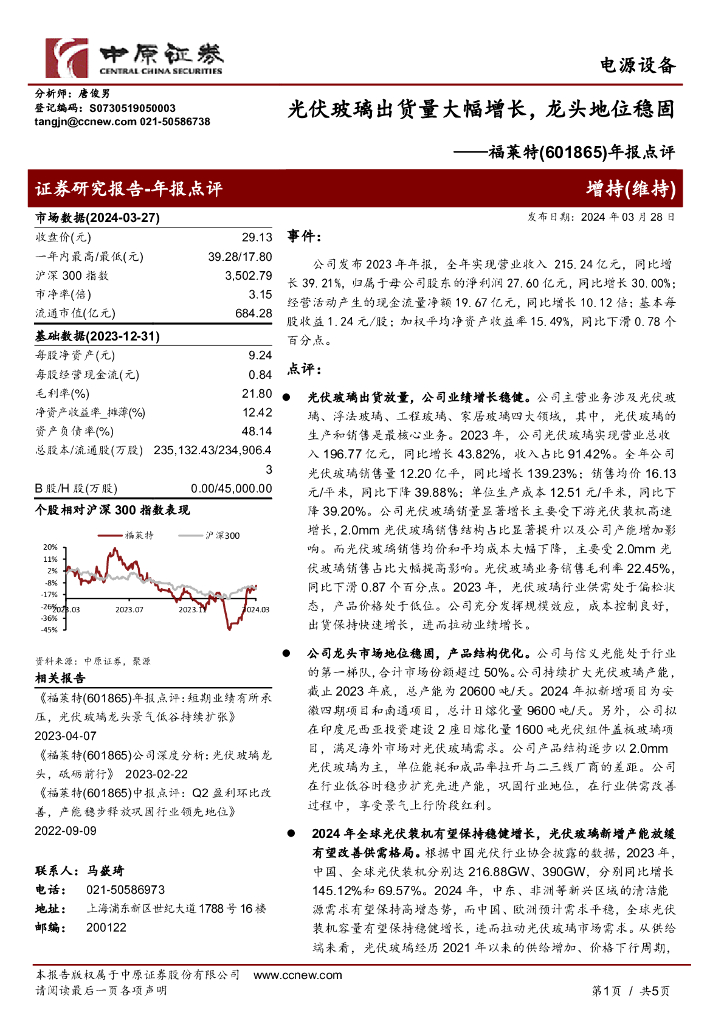 中原证券:福莱特(601865)-年报点评:<em>光伏</em>玻璃出货量大幅增长,龙头地位稳固 海报
