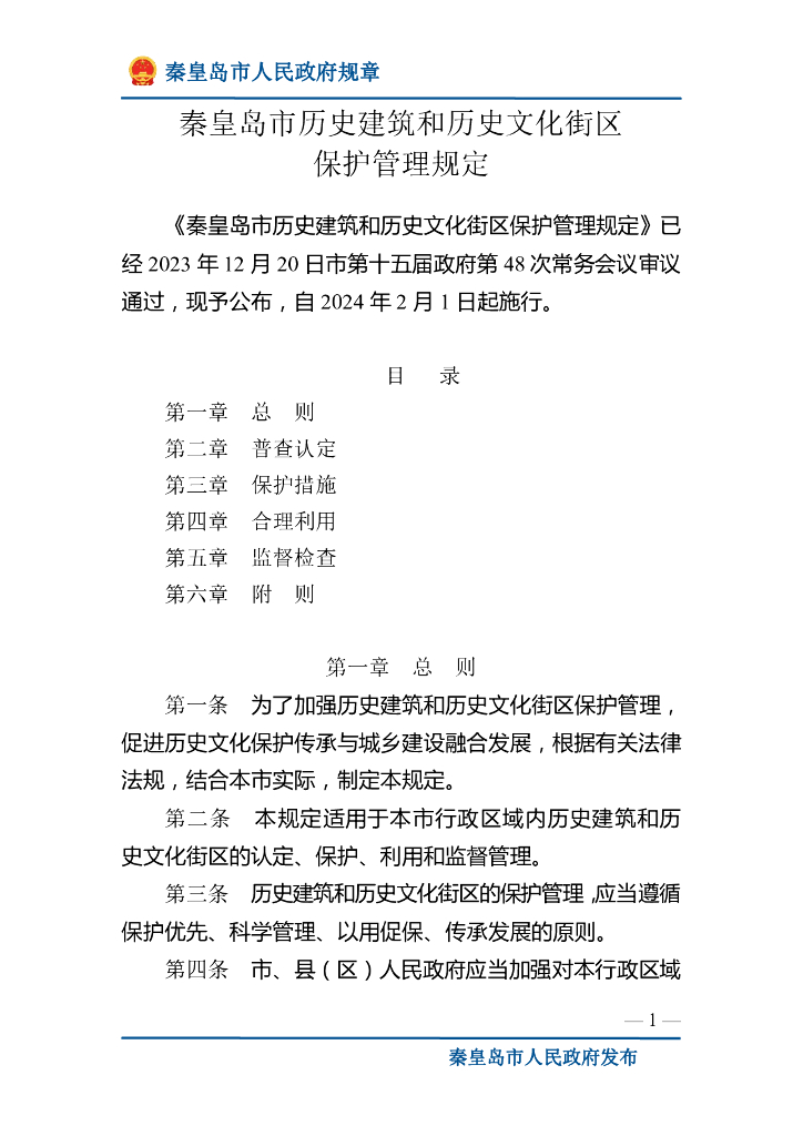 秦皇岛市人民政府：秦皇岛市历史建筑和历史文化街区保护管理规定