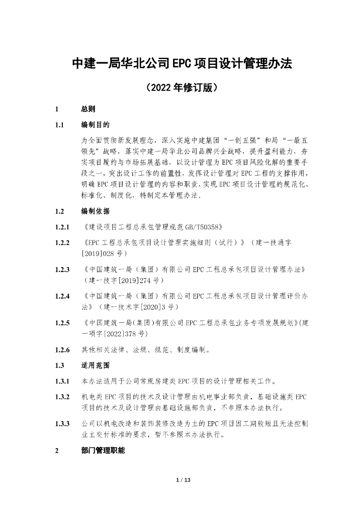 中建EPC项目设计管理办法（2022年）