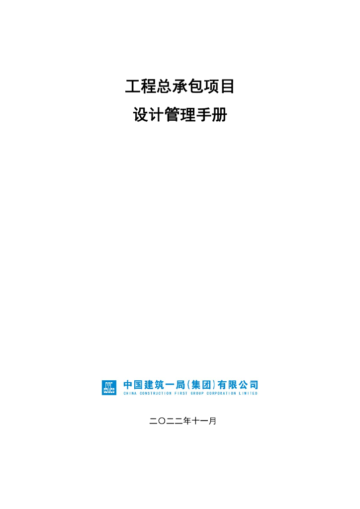 中建工程总承包项目设计管理手册（2022年）