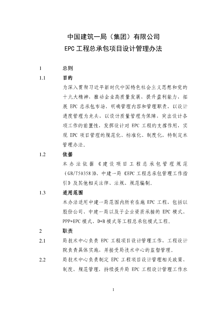 中建EPC工程总承包项目设计管理办法