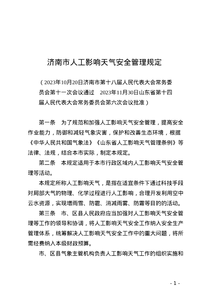 济南市人民代表大会常务委员会：济南市人工影响天气安全管理规定
