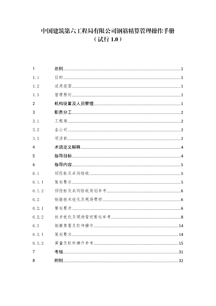 中建钢筋精算管理操作手册