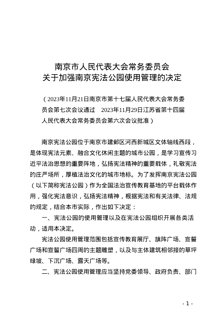 南京市人民代表大会常务委员会：南京市人民代表大会常务委员会关于加强南京宪法公园使用管理的决定