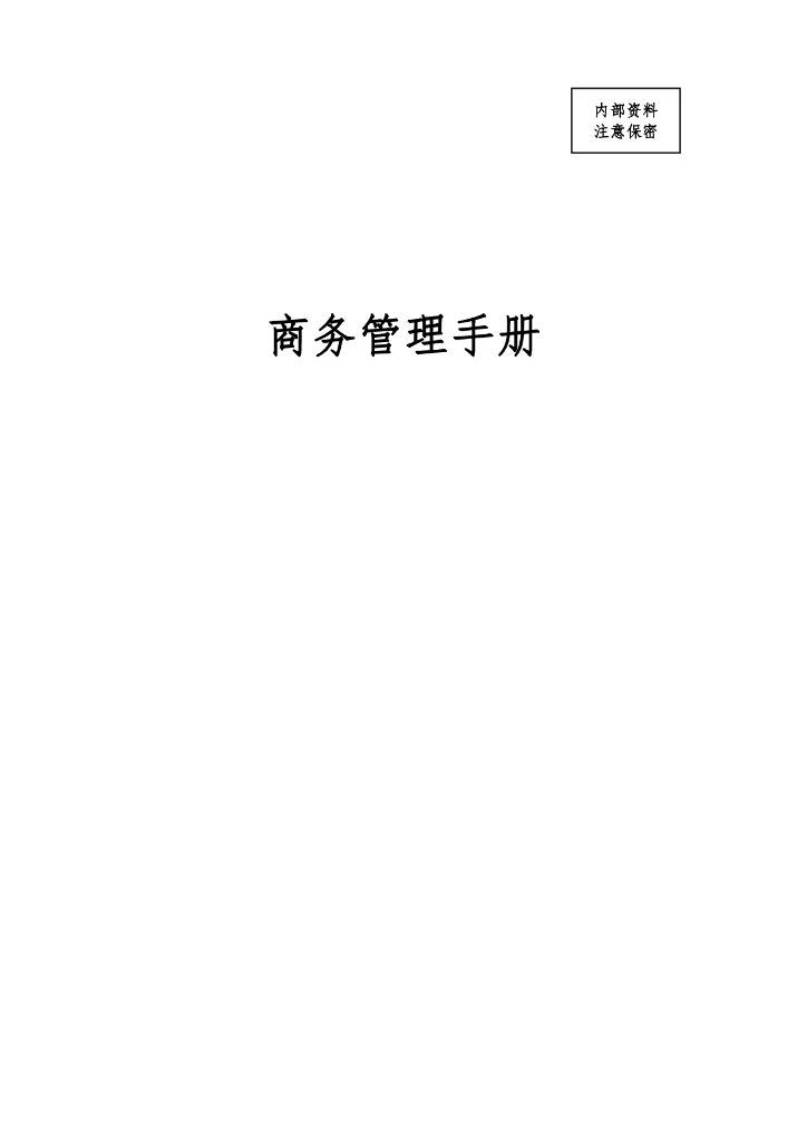 中建商务管理手册（2020年）