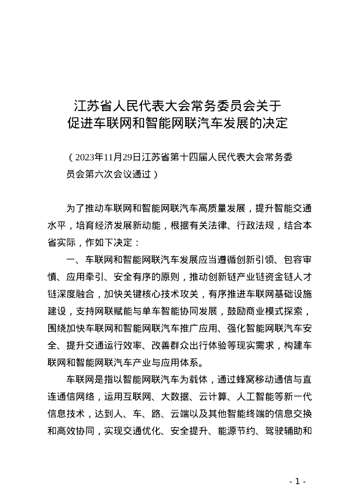 江苏省人民代表大会常务委员会：江苏省人民代表大会常务委员会关于促进车联网和智能网联汽车发展的决定