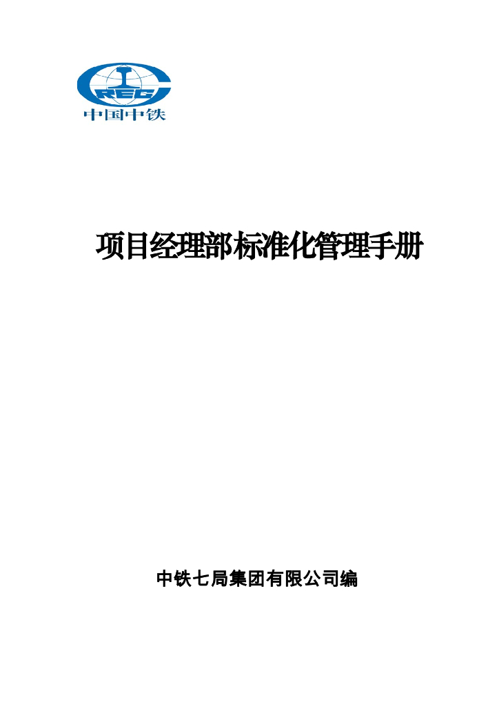 中铁项目经理部标准化管理手册（372页）