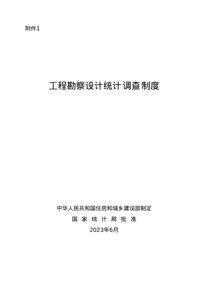 工程勘察设计统计调查制度（2023年）