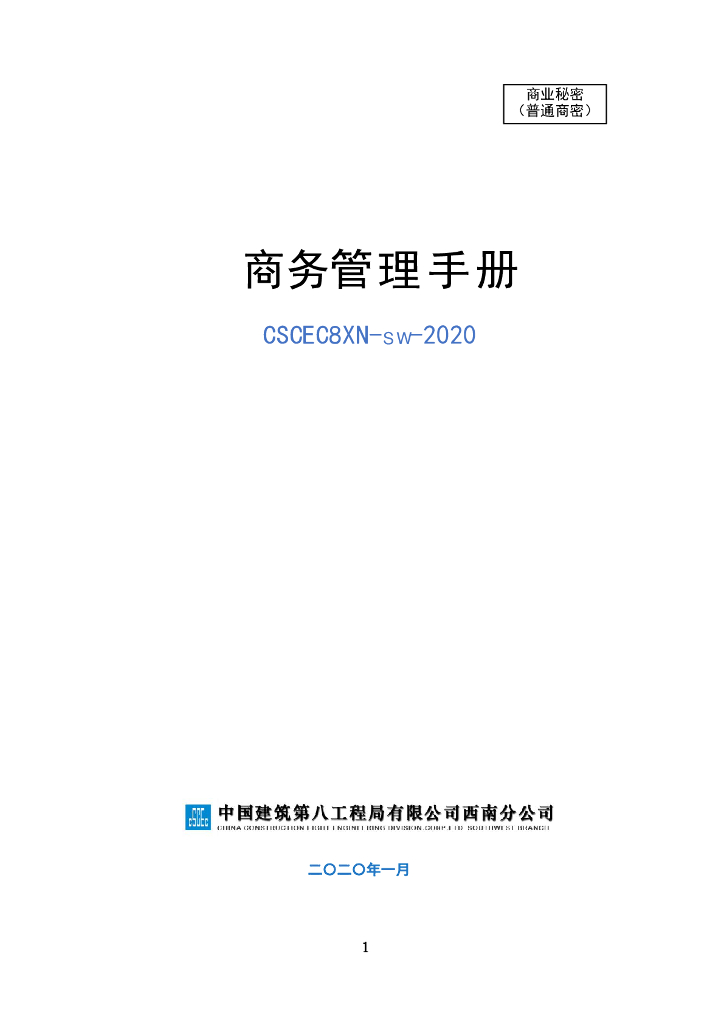 中建商务管理手册（2020年，342页）