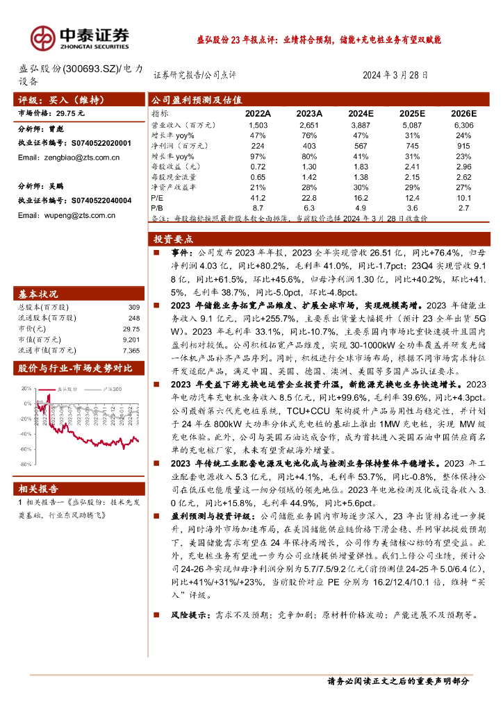 中泰证券：盛弘股份23年报点评：业绩符合预期，储能+充电桩业务有望双赋能