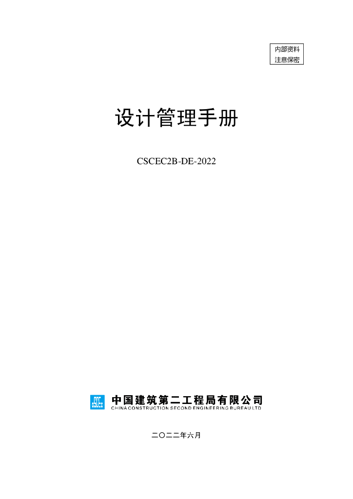 中建项目设计管理手册（2022年，91页）