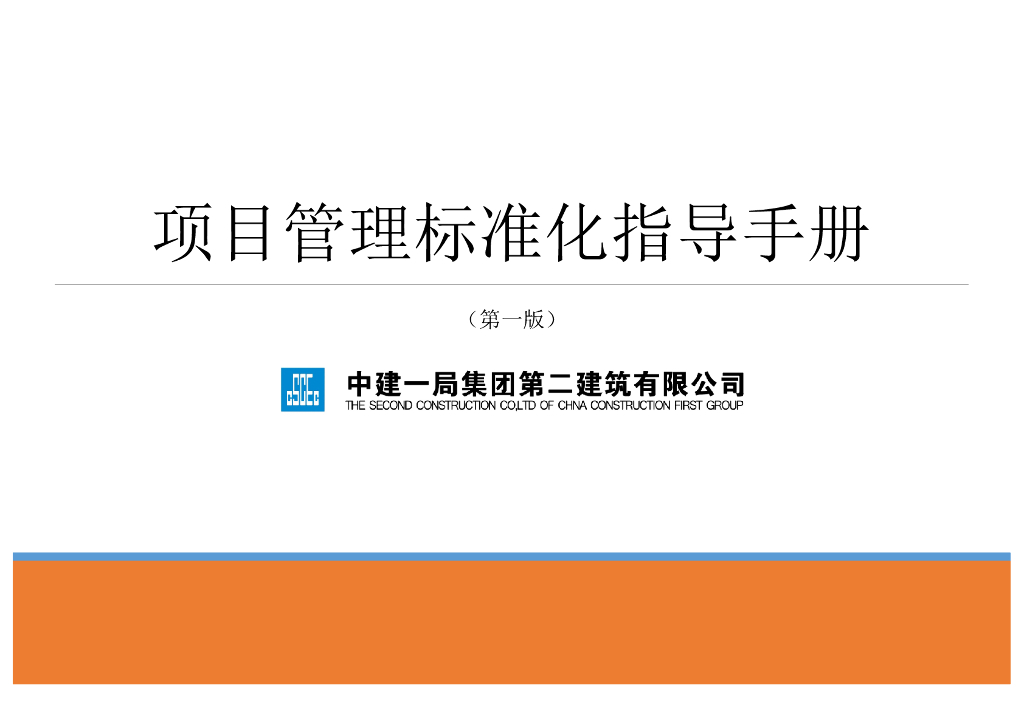中建项目管理标准化指导手册（139页）