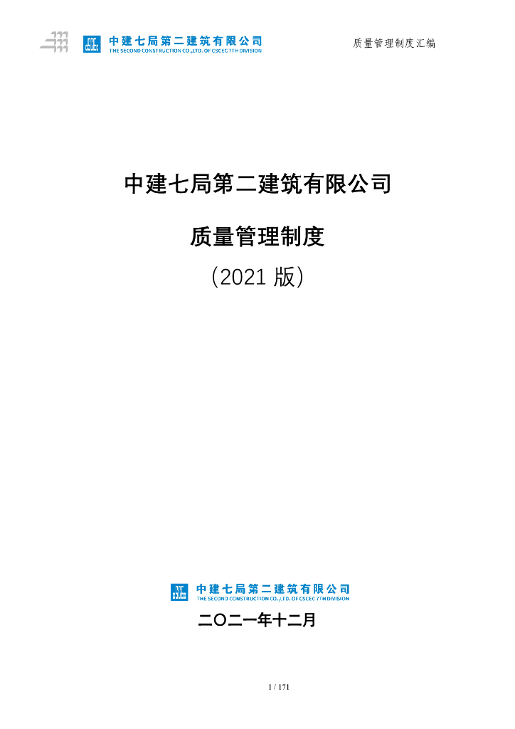 中建项目质量管理制度（2021年,171页）