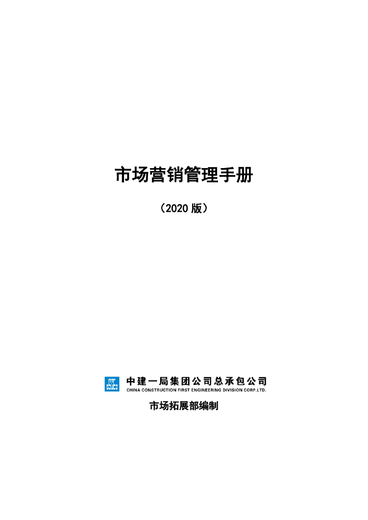中建市场营销管理手册（2020年，173页）